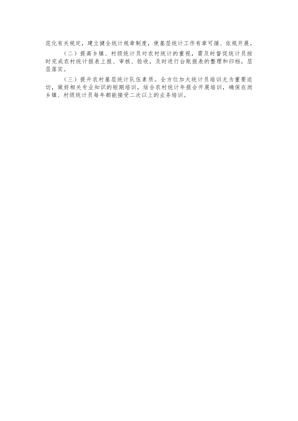 农村统计基层基础调研情况报告.docx_第2页