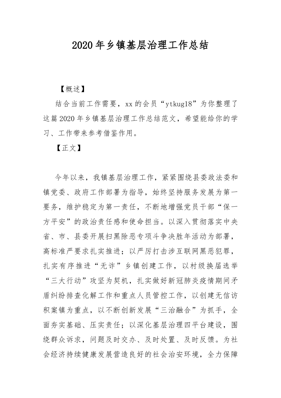 2020年乡镇基层治理工作总结.docx_第1页