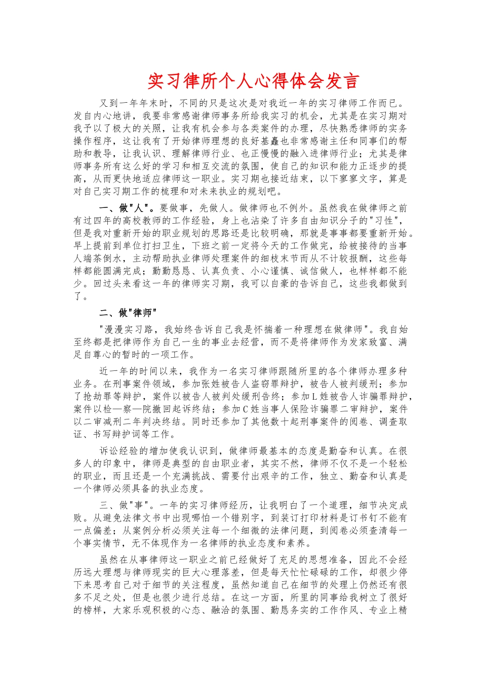 实习律所个人心得体会发言.docx_第1页
