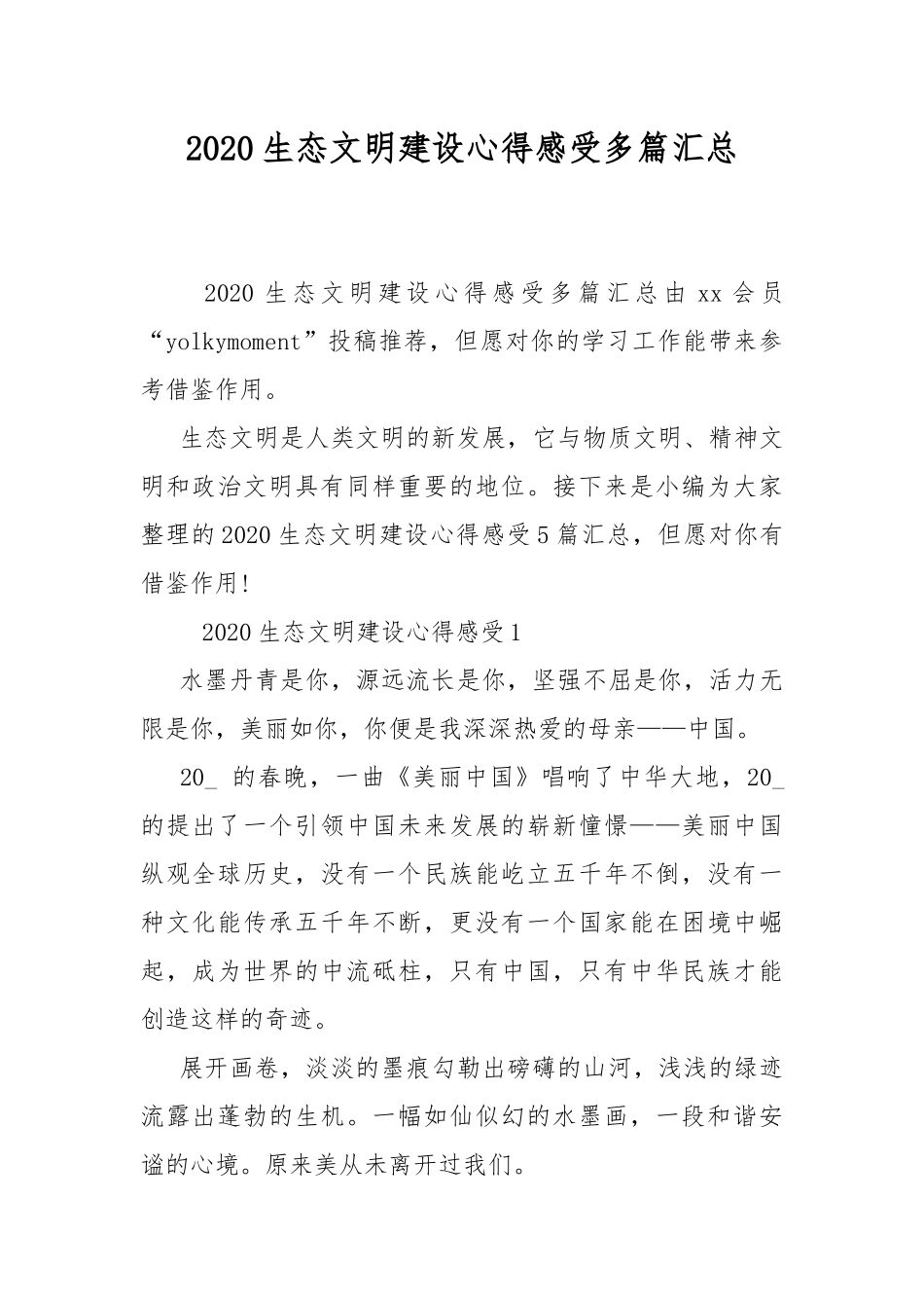 2020生态文明建设心得感受多篇汇总.docx_第1页