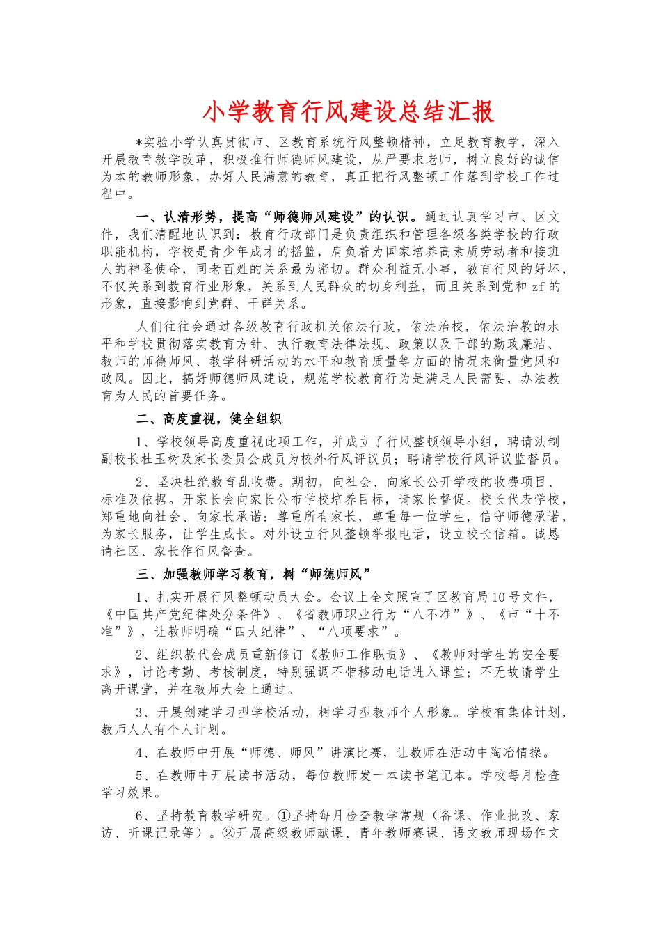 小学教育行风建设总结汇报.docx_第1页