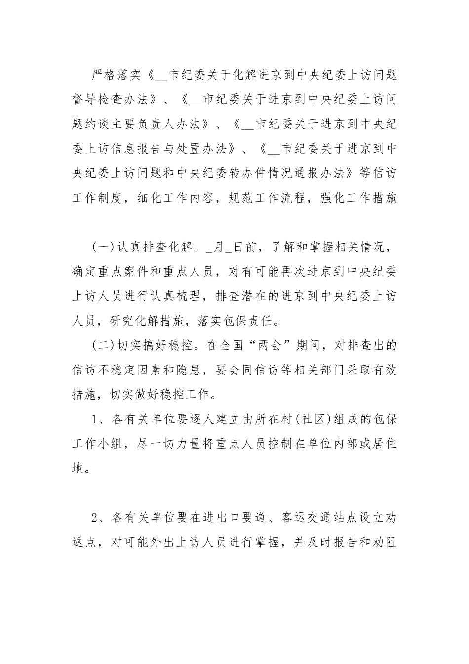 2021两会期间信访维稳工作方案.docx_第2页