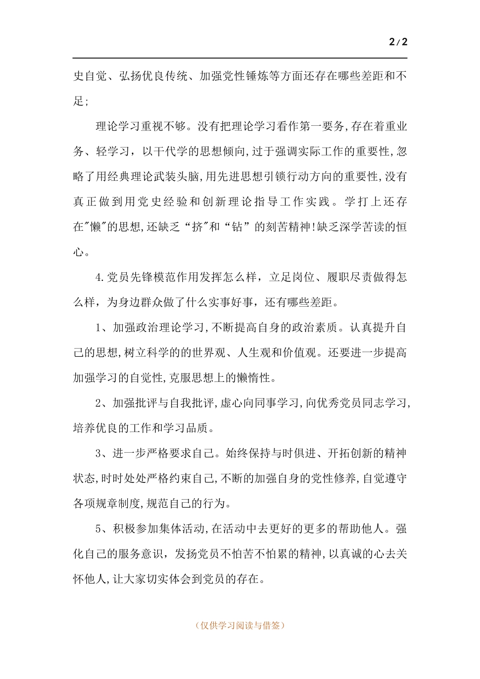 党员个人发言(剖析)材料.docx_第2页