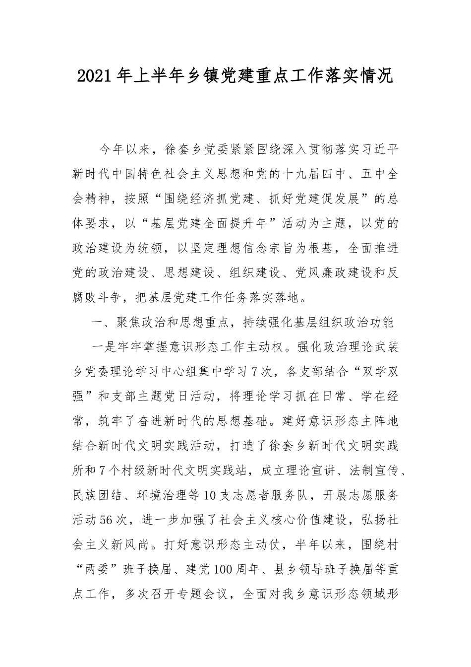 2021年上半年乡镇党建重点工作落实情况.docx_第1页
