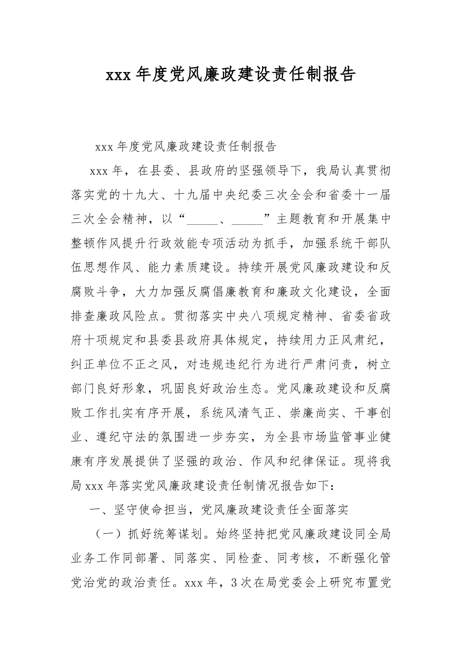 xxx年度党风廉政建设责任制报告.docx_第1页