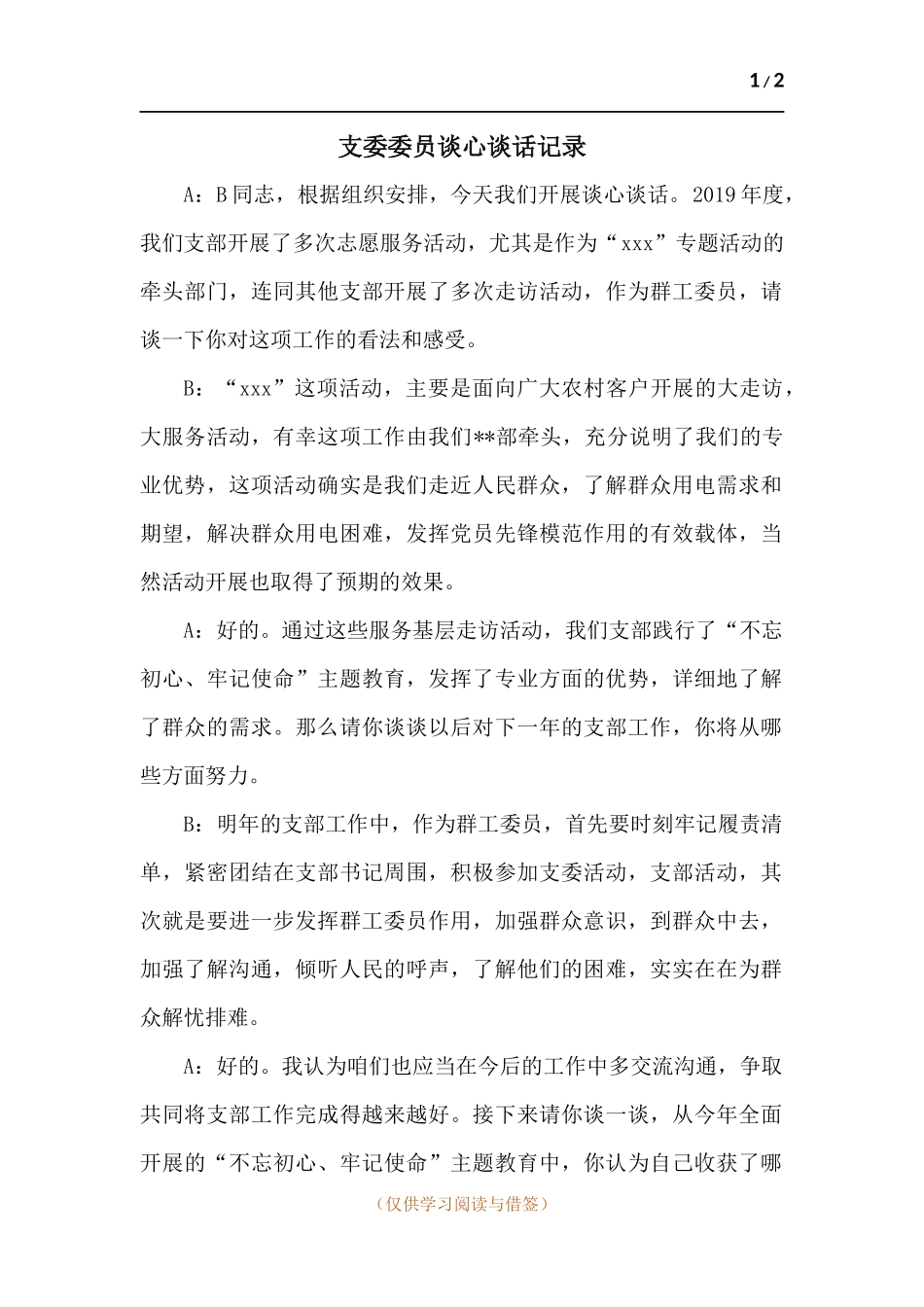 支委委员谈心谈话记录.docx_第1页