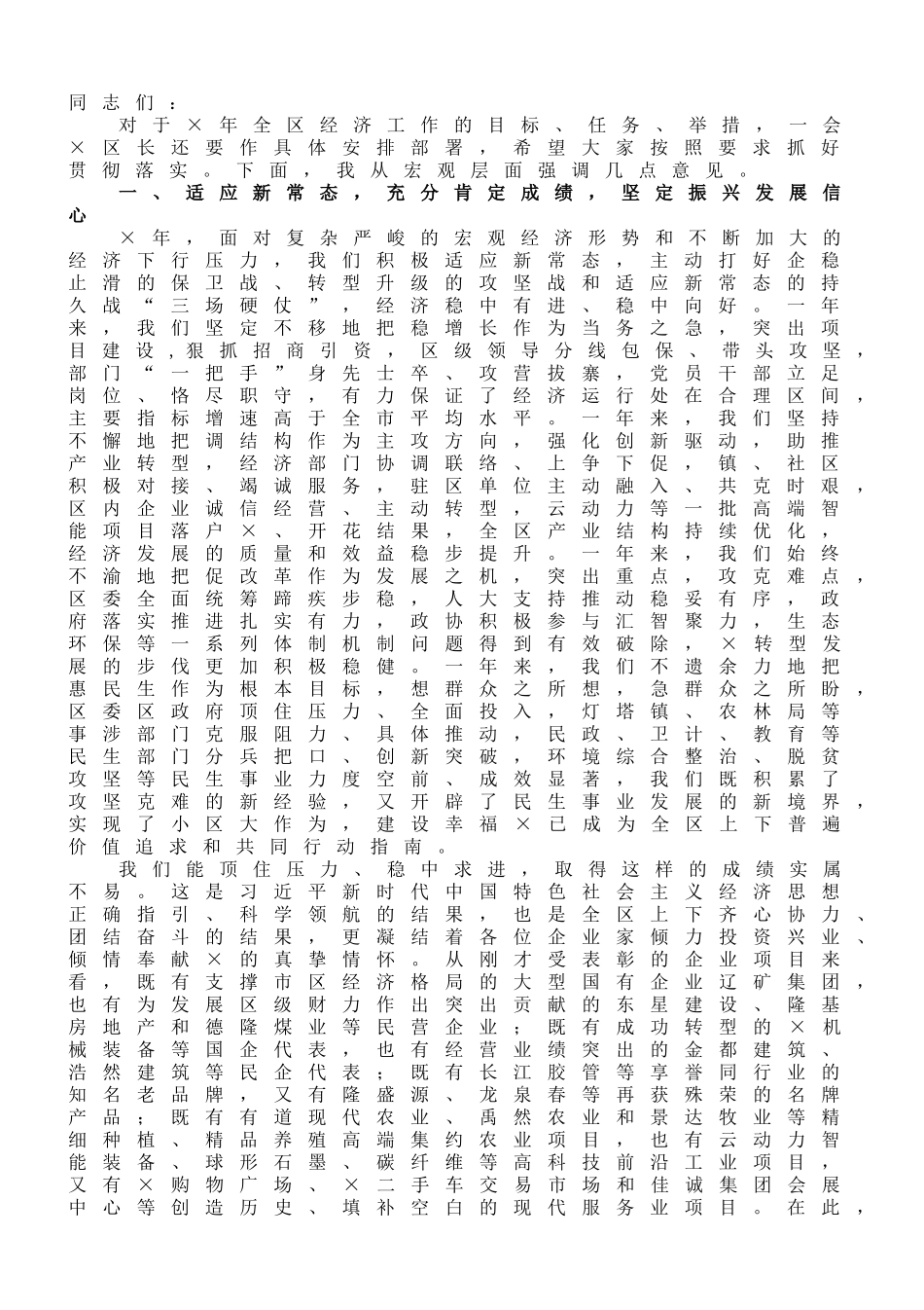 在×经济工作推进会上的讲话.doc_第1页