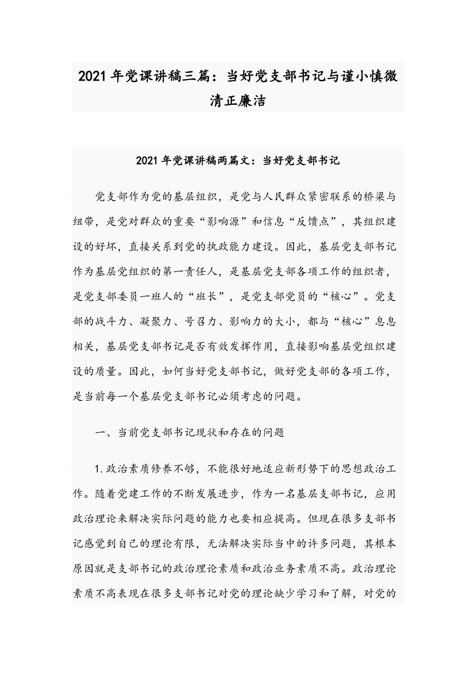 2021年党课讲稿三篇：当好党支部书记与谨小慎微 清正廉洁.docx_第1页