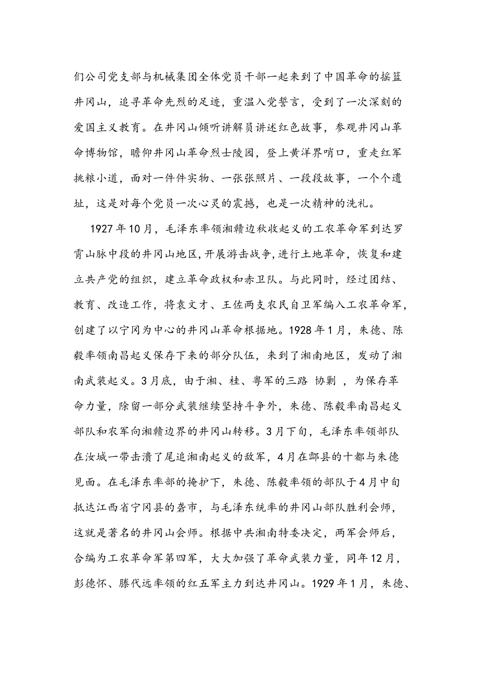 2021年党课讲稿：井冈山精神力量推动我们砥砺前行与答好赶考路上的时代问卷.docx_第2页