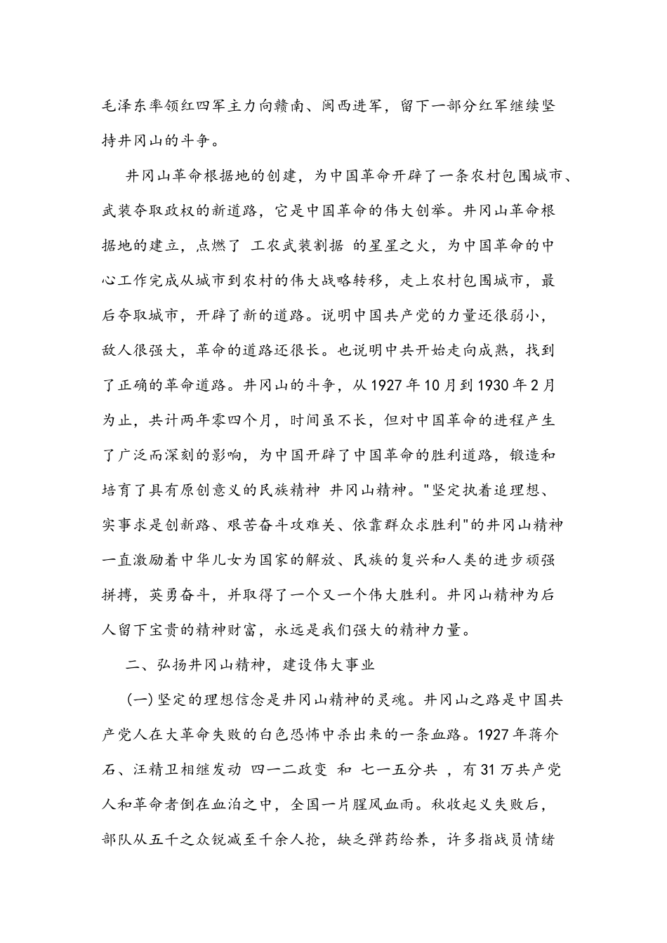 2021年党课讲稿：井冈山精神力量推动我们砥砺前行与答好赶考路上的时代问卷.docx_第3页
