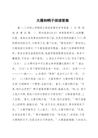 大雁和鸭子阅读答案.docx