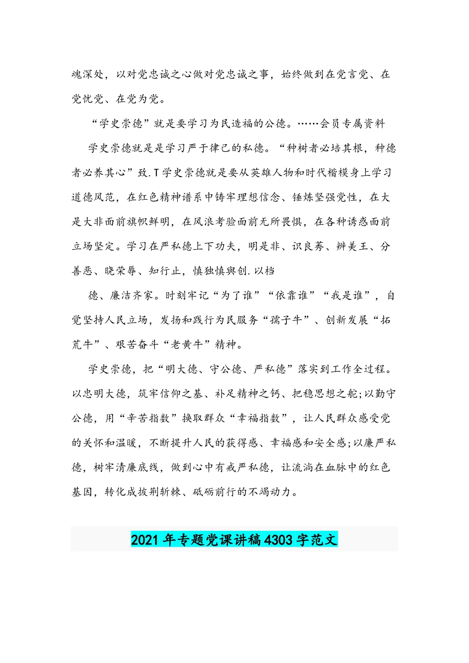 2021年学史崇德主题党课讲稿心得文与专题党课讲稿范文.docx_第2页