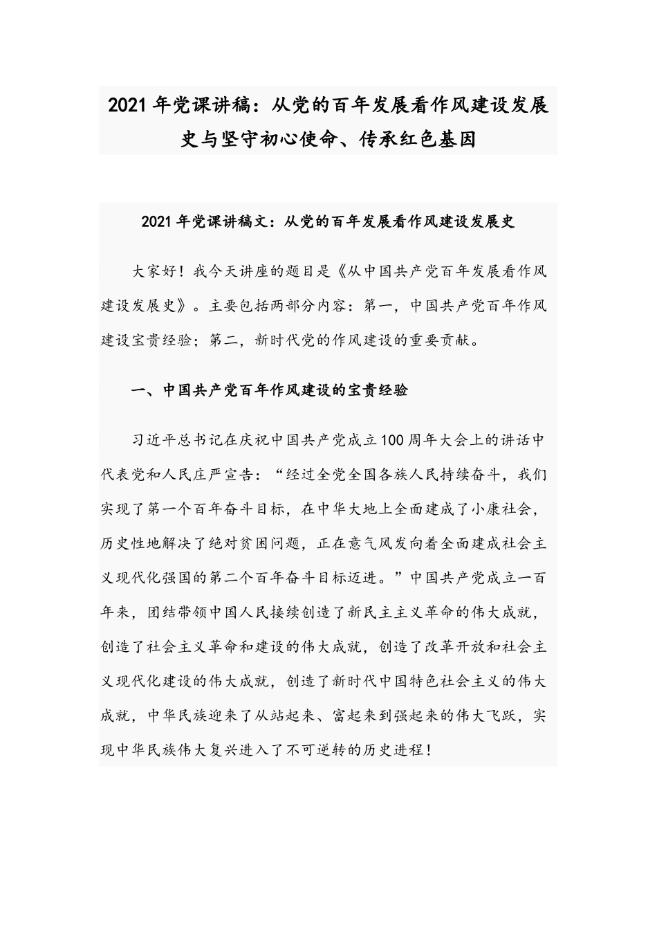 2021年党课讲稿：从党的百年发展看作风建设发展史与坚守初心使命、传承红色基因.docx_第1页