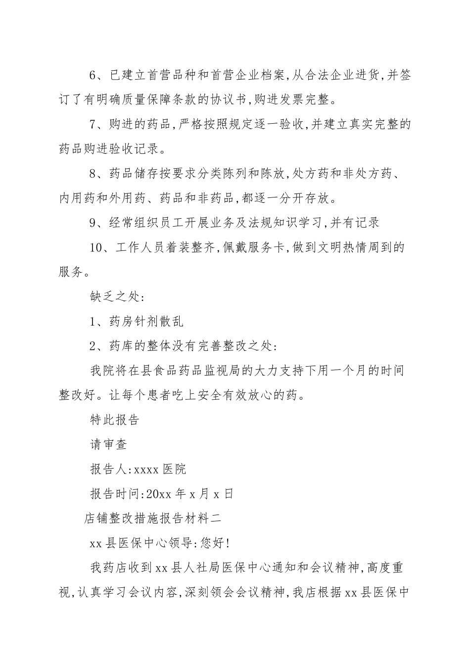 店铺整改措施报告材料四篇汇总.docx_第2页