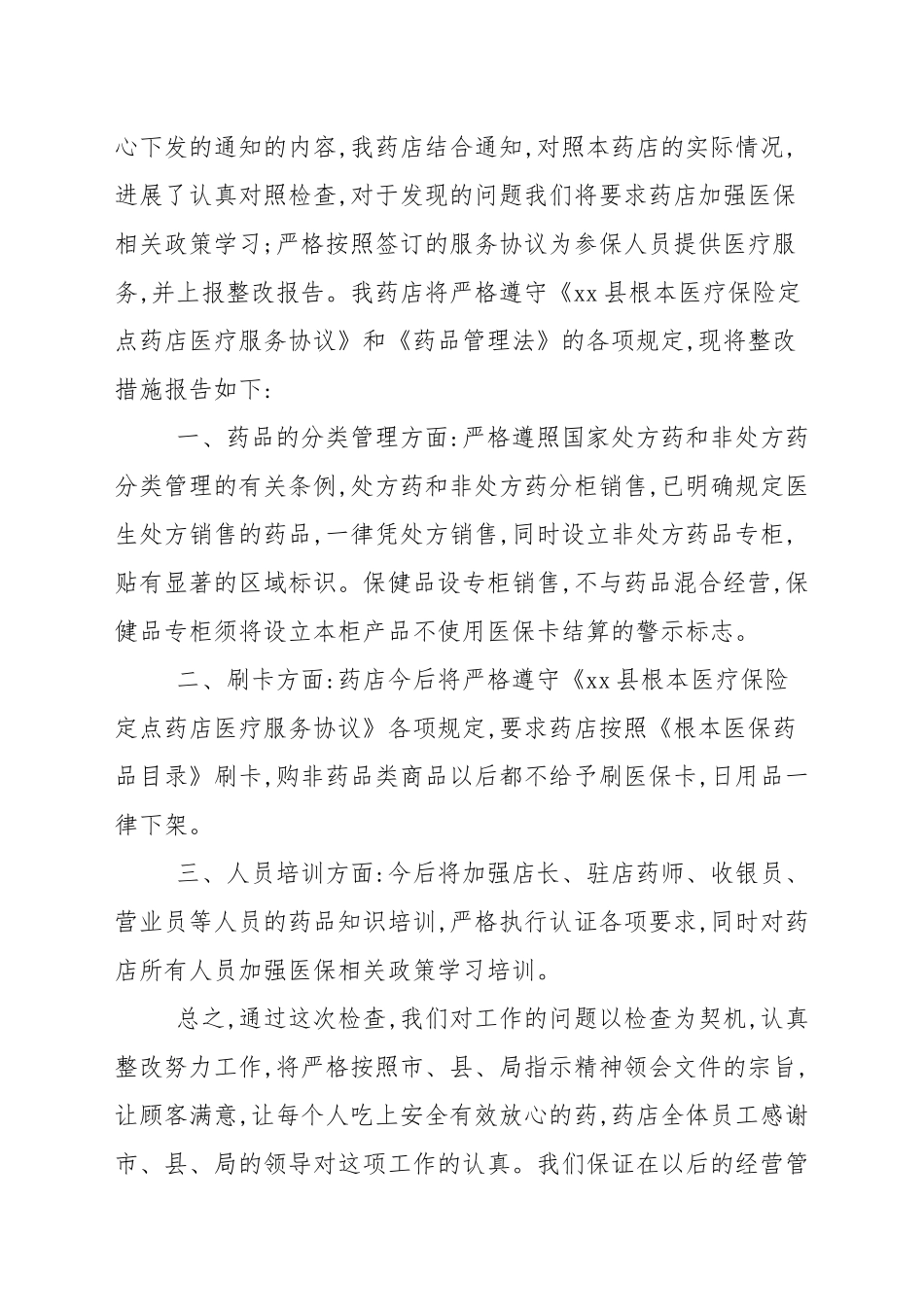 店铺整改措施报告材料四篇汇总.docx_第3页