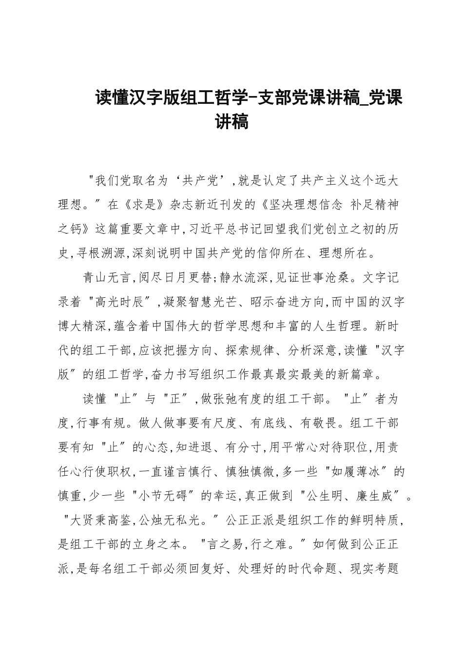 读懂汉字版组工哲学-支部党课讲稿.docx_第1页
