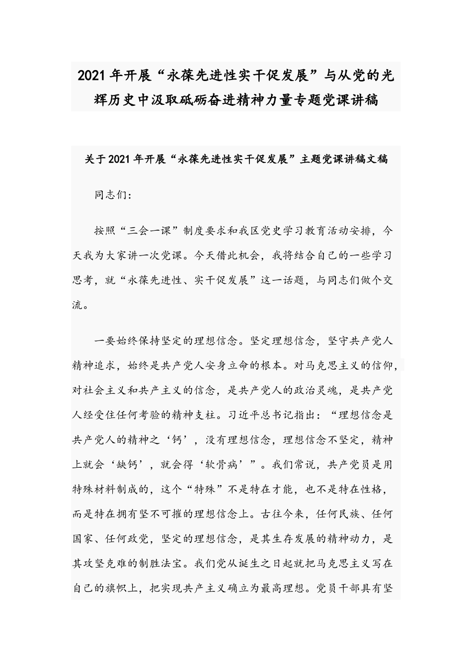 2021年开展“永葆先进性实干促发展”与从党的光辉历史中汲取砥砺奋进精神力量专题党课讲稿.docx_第1页