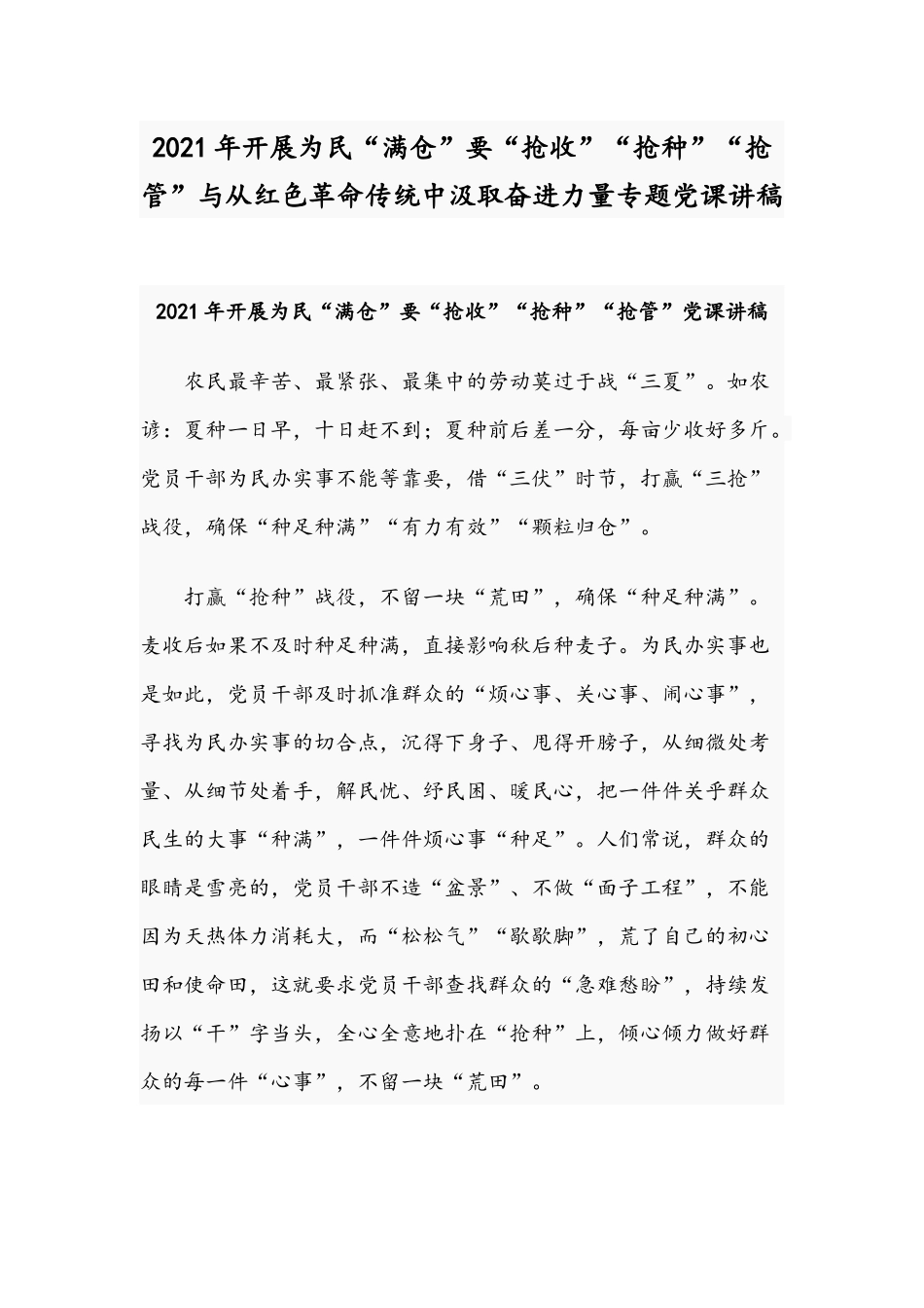 2021年开展为民“满仓”要“抢收”“抢种”“抢管”与从红色革命传统中汲取奋进力量专题党课讲稿.docx_第1页