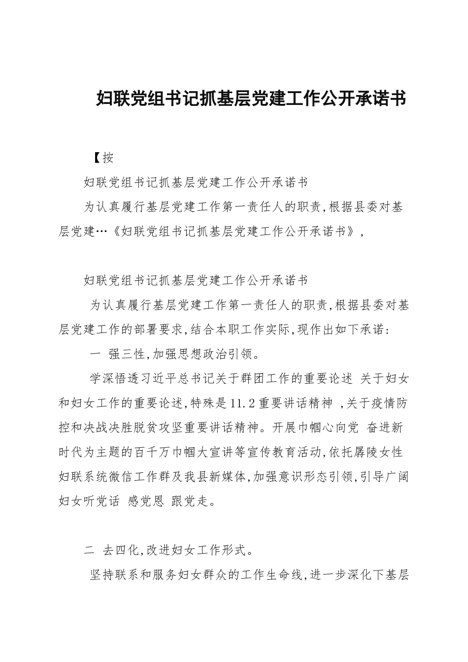 妇联党组书记抓基层党建工作公开承诺书.docx_第1页