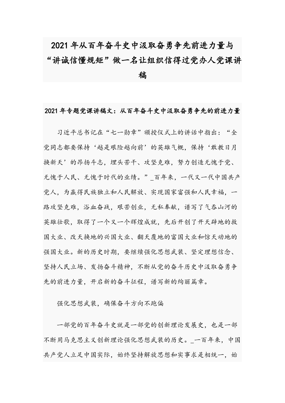 2021年从百年奋斗史中汲取奋勇争先前进力量与“讲诚信懂规矩”做一名让组织信得过党办人党课讲稿.docx_第1页
