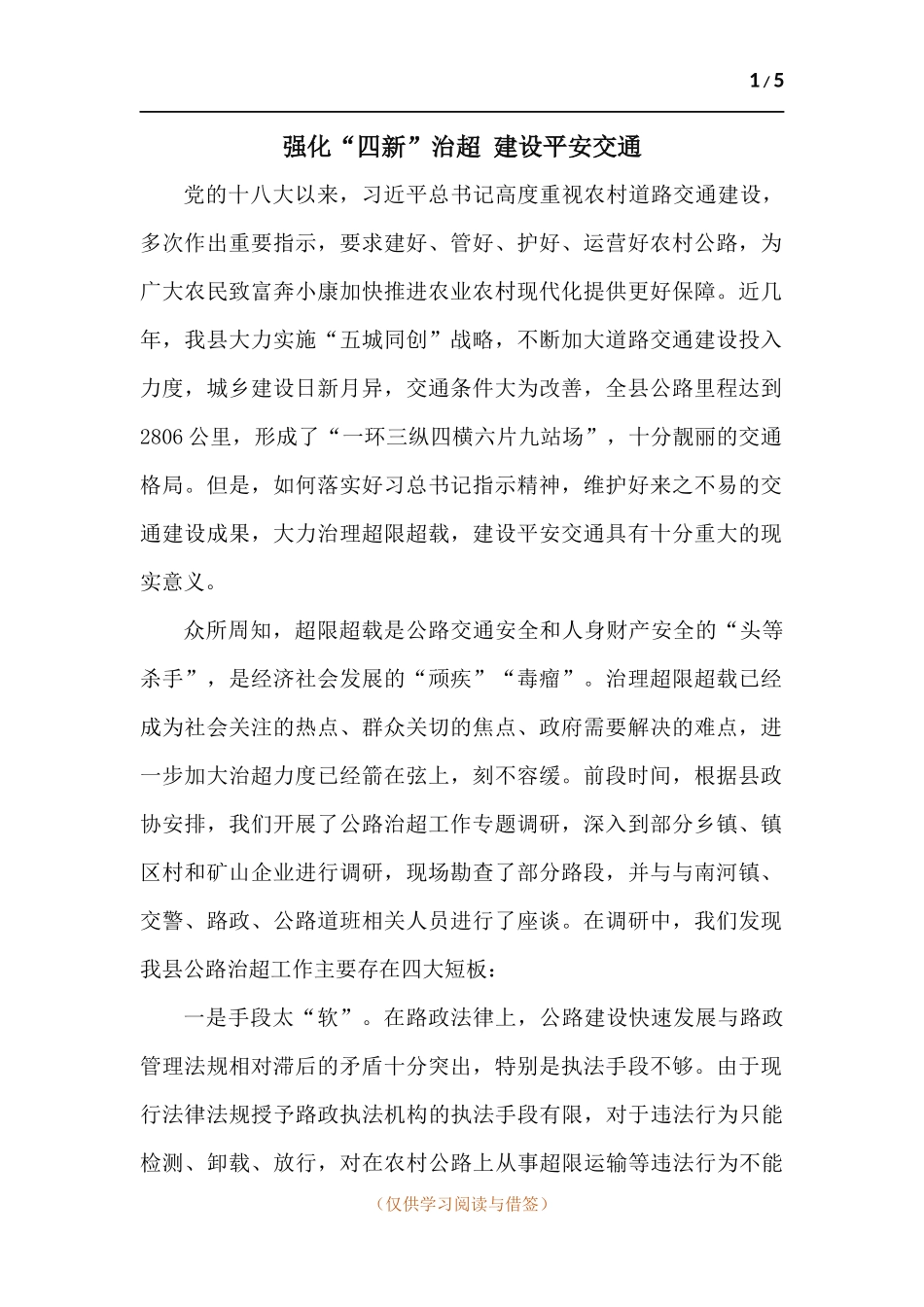 强化“四新”治超 建设平安交通.docx_第1页