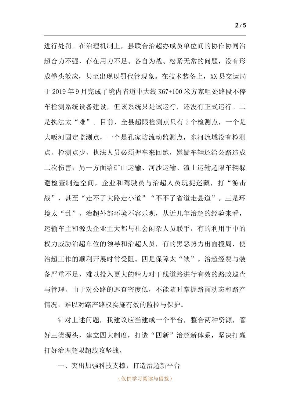 强化“四新”治超 建设平安交通.docx_第2页
