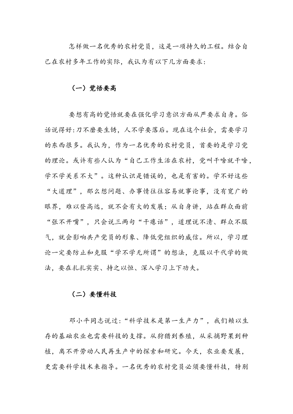 2021年党课讲稿：如何做好一名优秀的农村党员与做合格新时代组工干部.docx_第2页