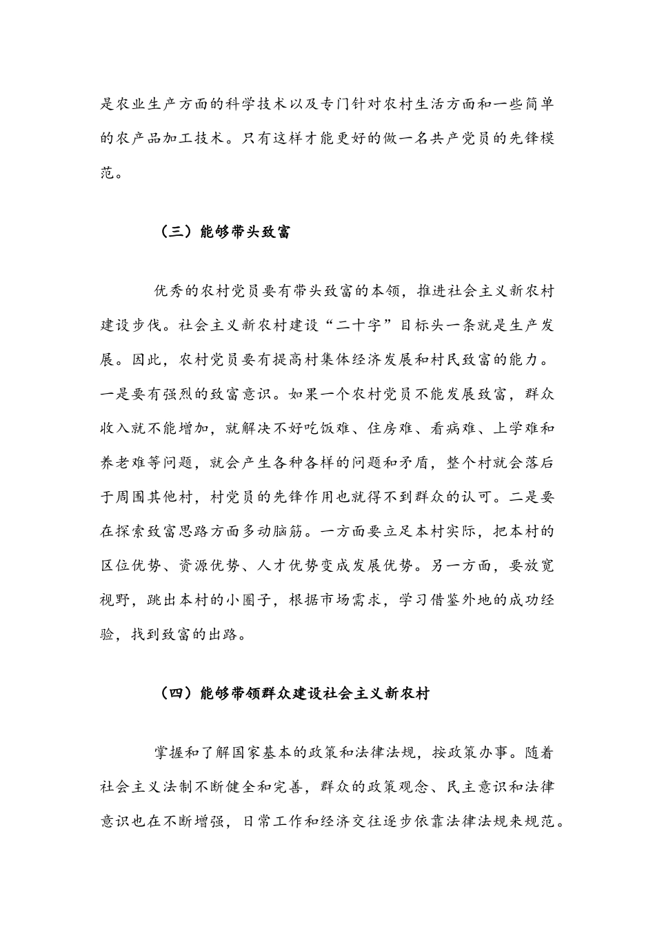 2021年党课讲稿：如何做好一名优秀的农村党员与做合格新时代组工干部.docx_第3页