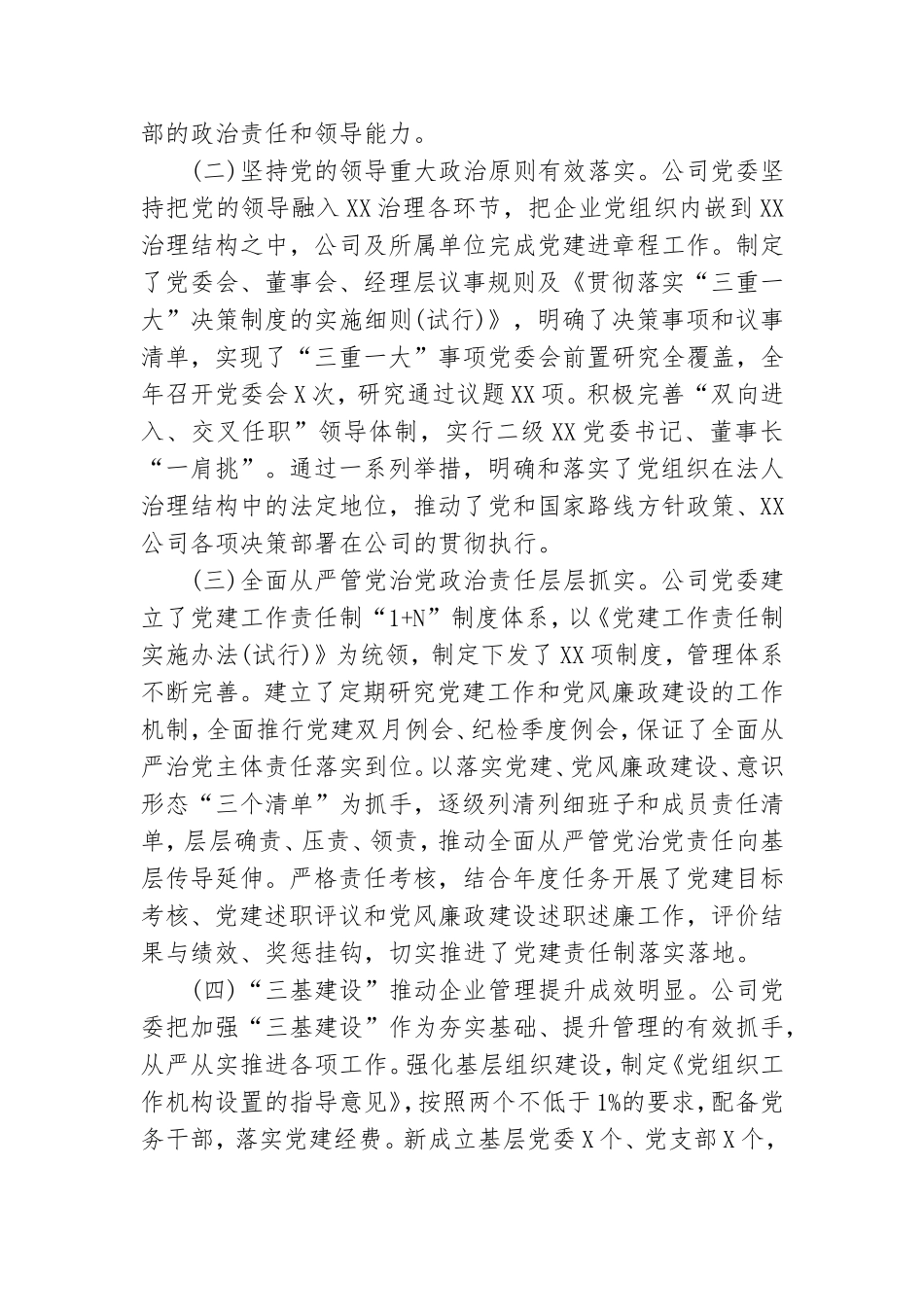 在2021年党的建设和党风廉政建设工作会议 上的讲话公司党委书记 .doc_第2页