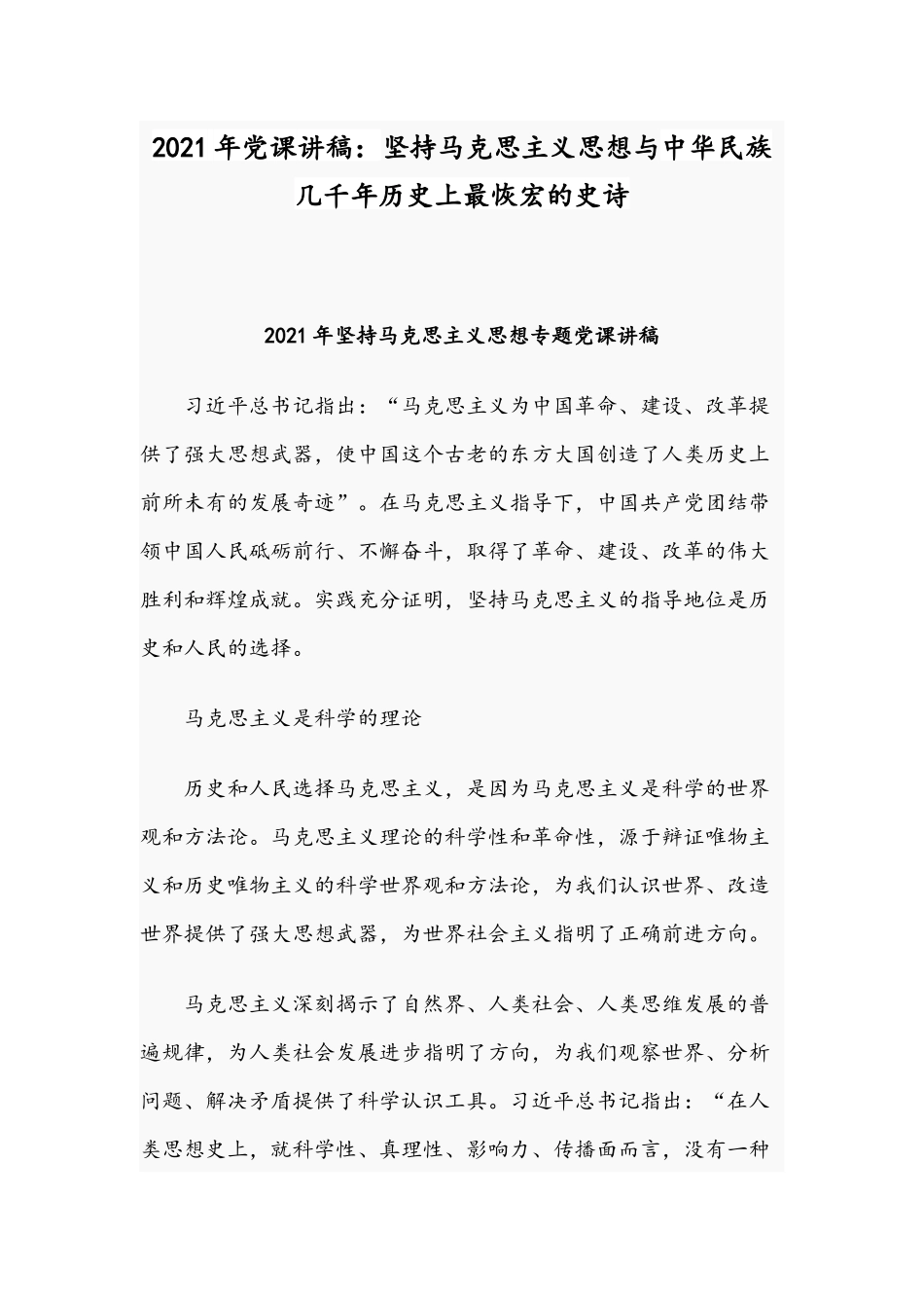 2021年党课讲稿：坚持马克思主义思想与中华民族几千年历史上最恢宏的史诗.docx_第1页