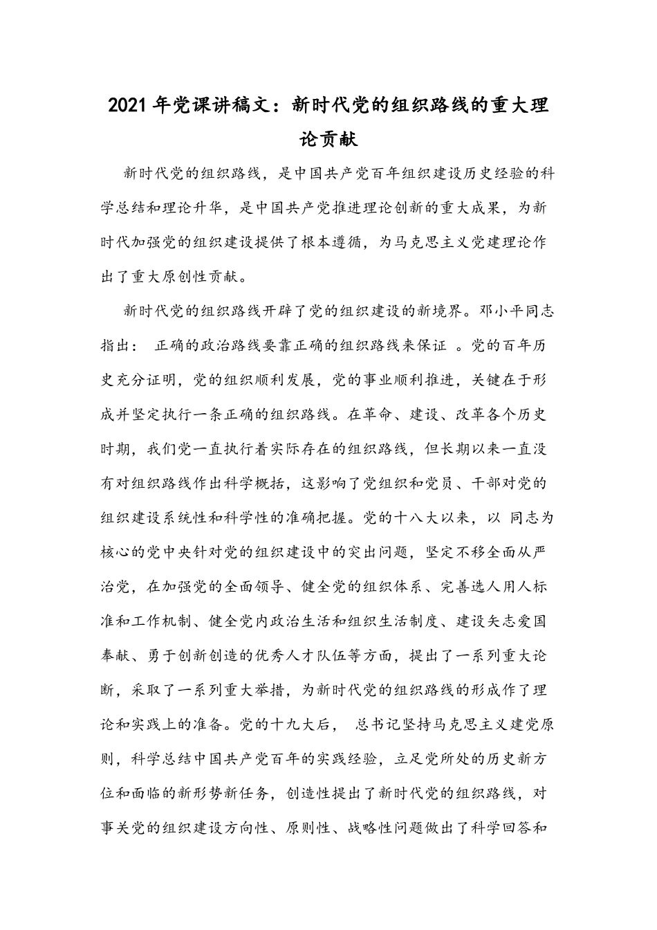 2021年党课讲稿文：用心守好“人民的心”与新时代党的组织路线的重大理论贡献.docx_第3页