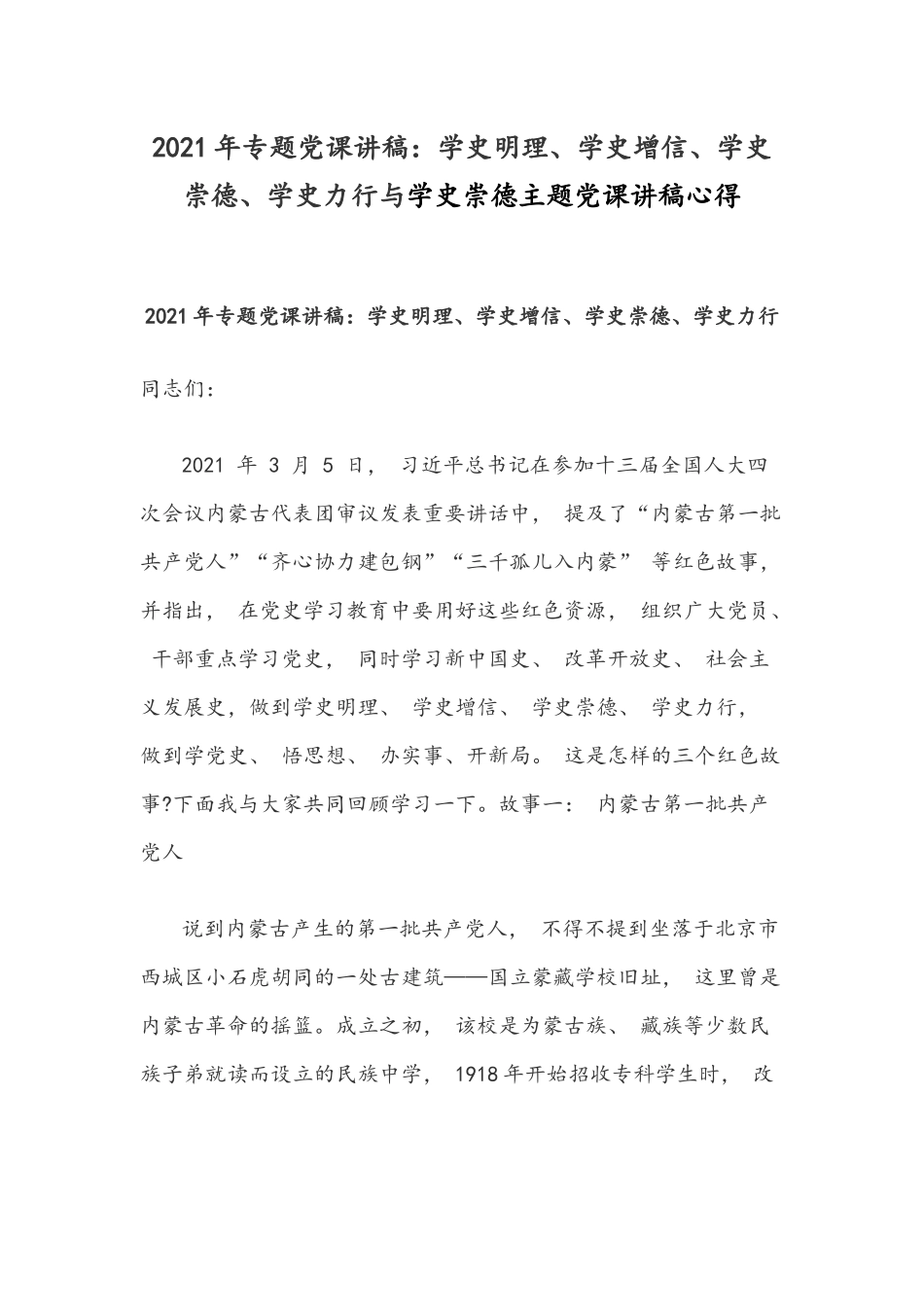 2021年专题党课讲稿：学史明理、学史增信、学史崇德、学史力行与学史崇德主题党课讲稿心得.docx_第1页