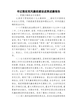 书记落实党风廉政建设述责述廉报告.doc