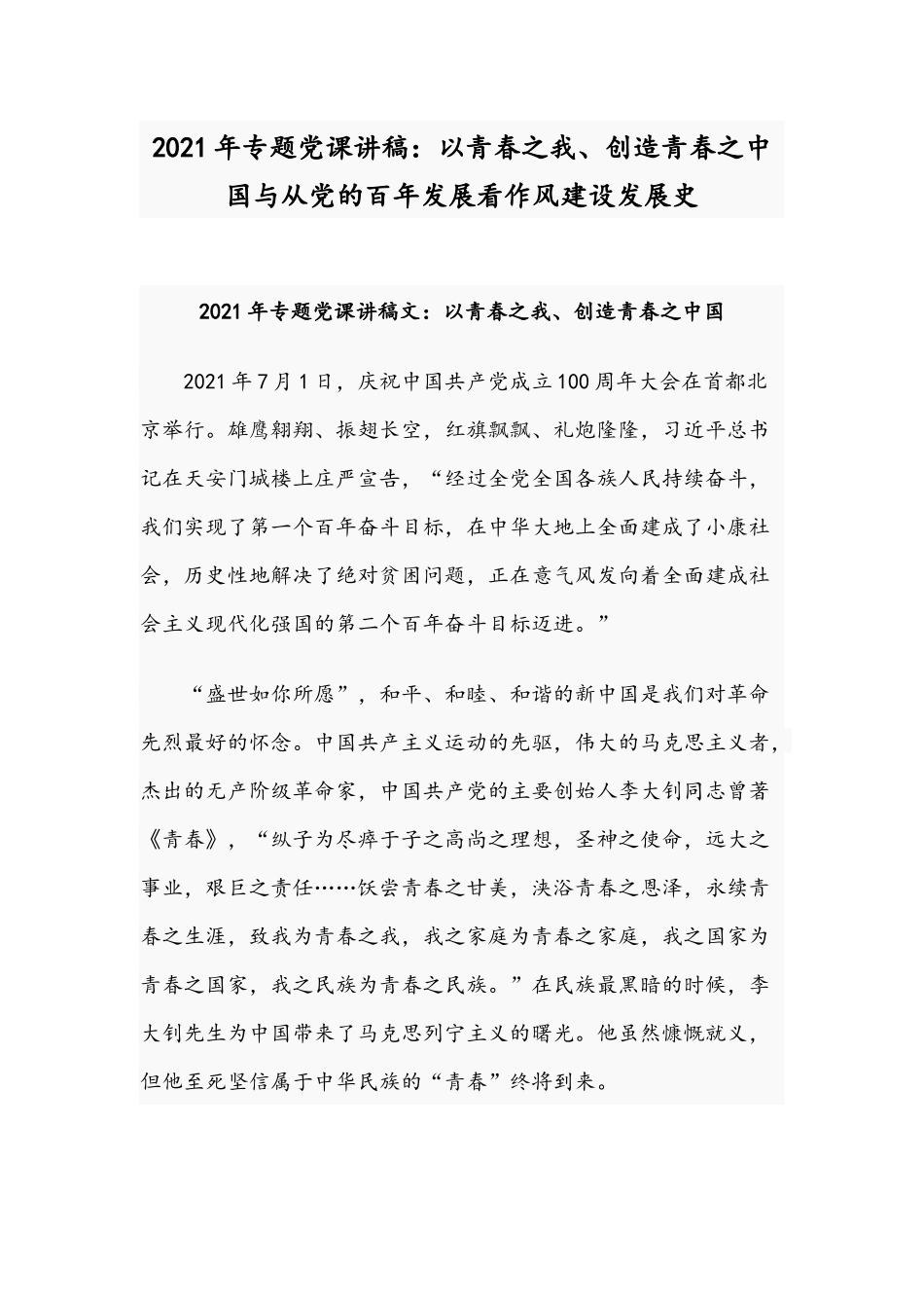 2021年专题党课讲稿：以青春之我、创造青春之中国与从党的百年发展看作风建设发展史.docx_第1页