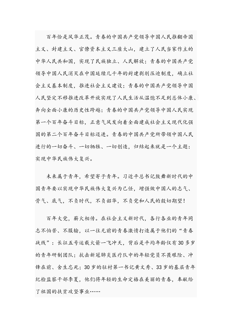 2021年专题党课讲稿：以青春之我、创造青春之中国与从党的百年发展看作风建设发展史.docx_第2页