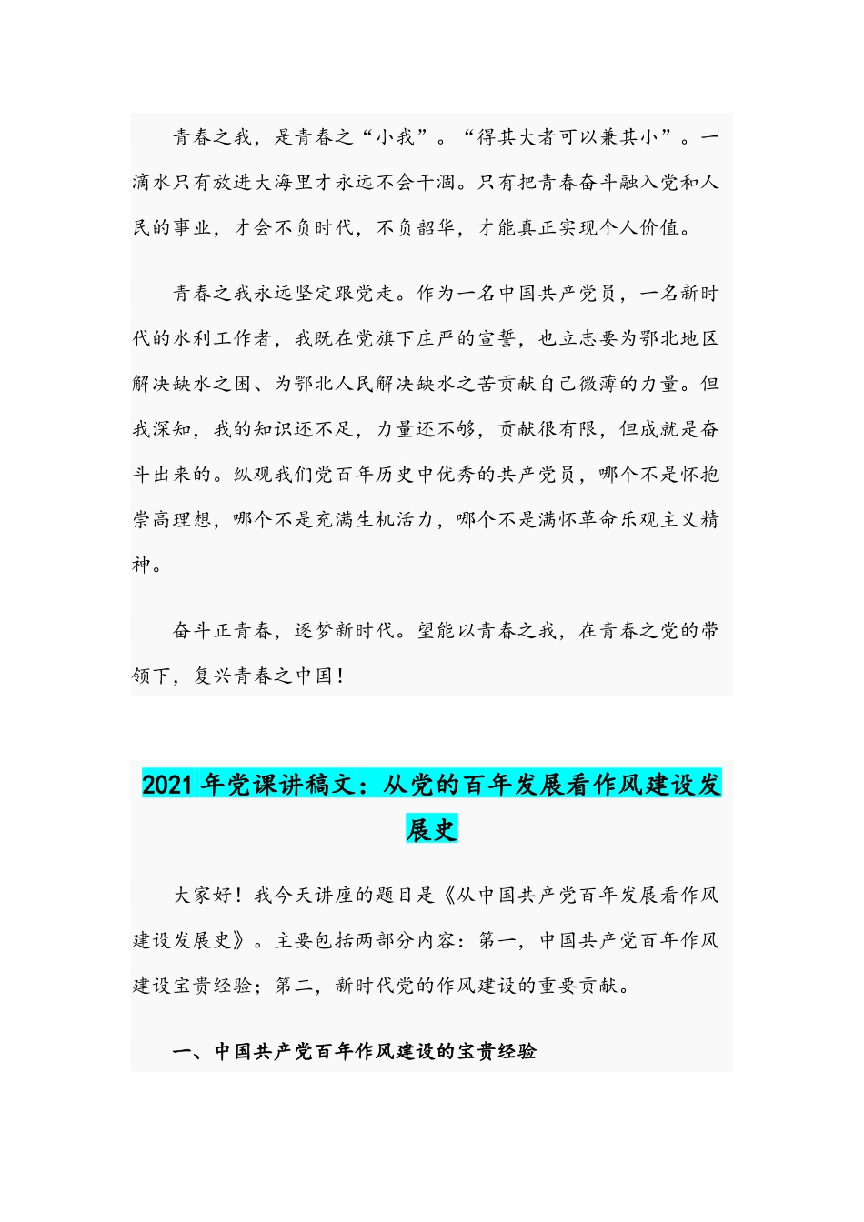2021年专题党课讲稿：以青春之我、创造青春之中国与从党的百年发展看作风建设发展史.docx_第3页
