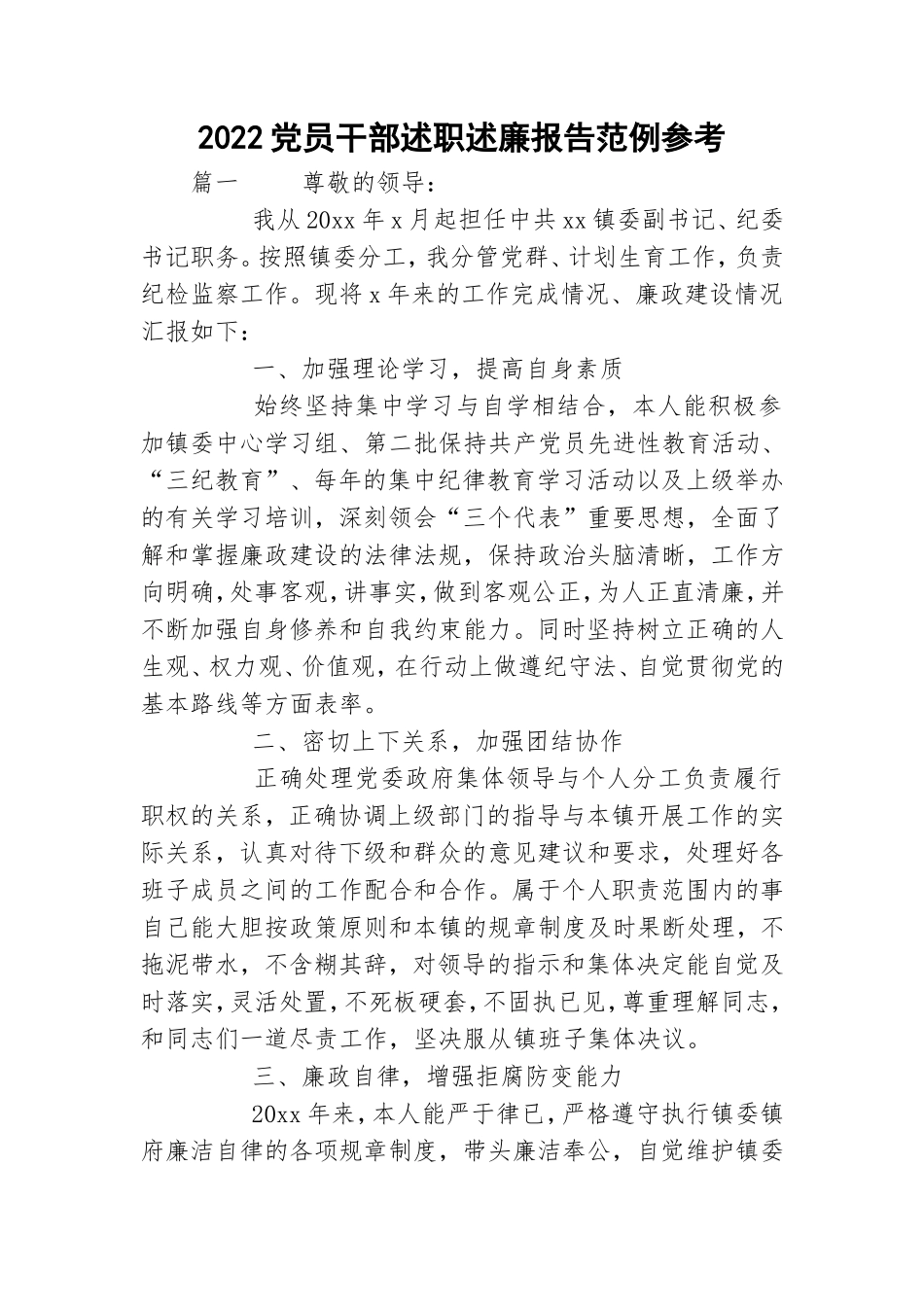 2022党员干部述职述廉报告范例参考.doc_第1页