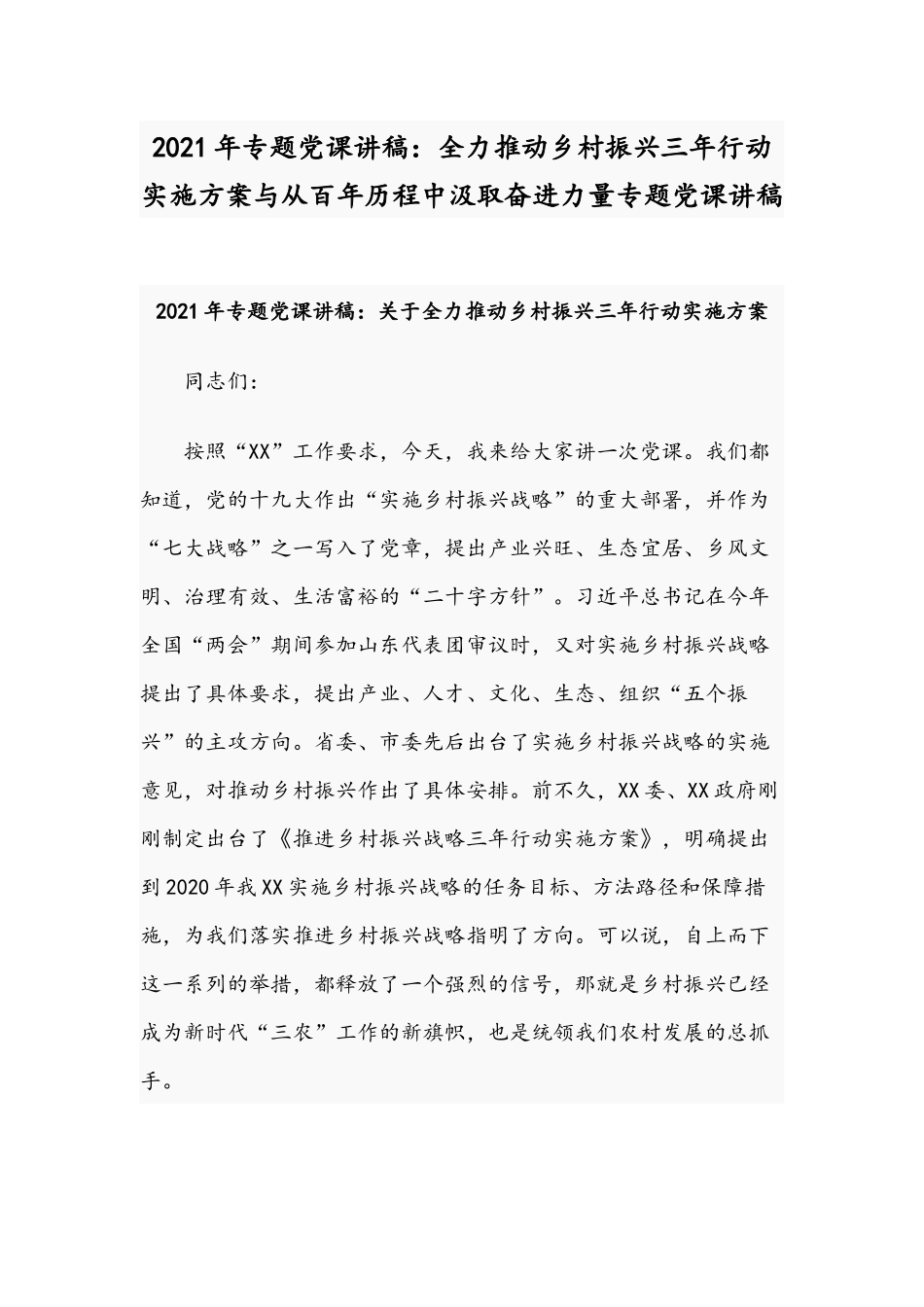 2021年专题党课讲稿：全力推动乡村振兴三年行动实施方案与从百年历程中汲取奋进力量专题党课讲稿.docx_第1页