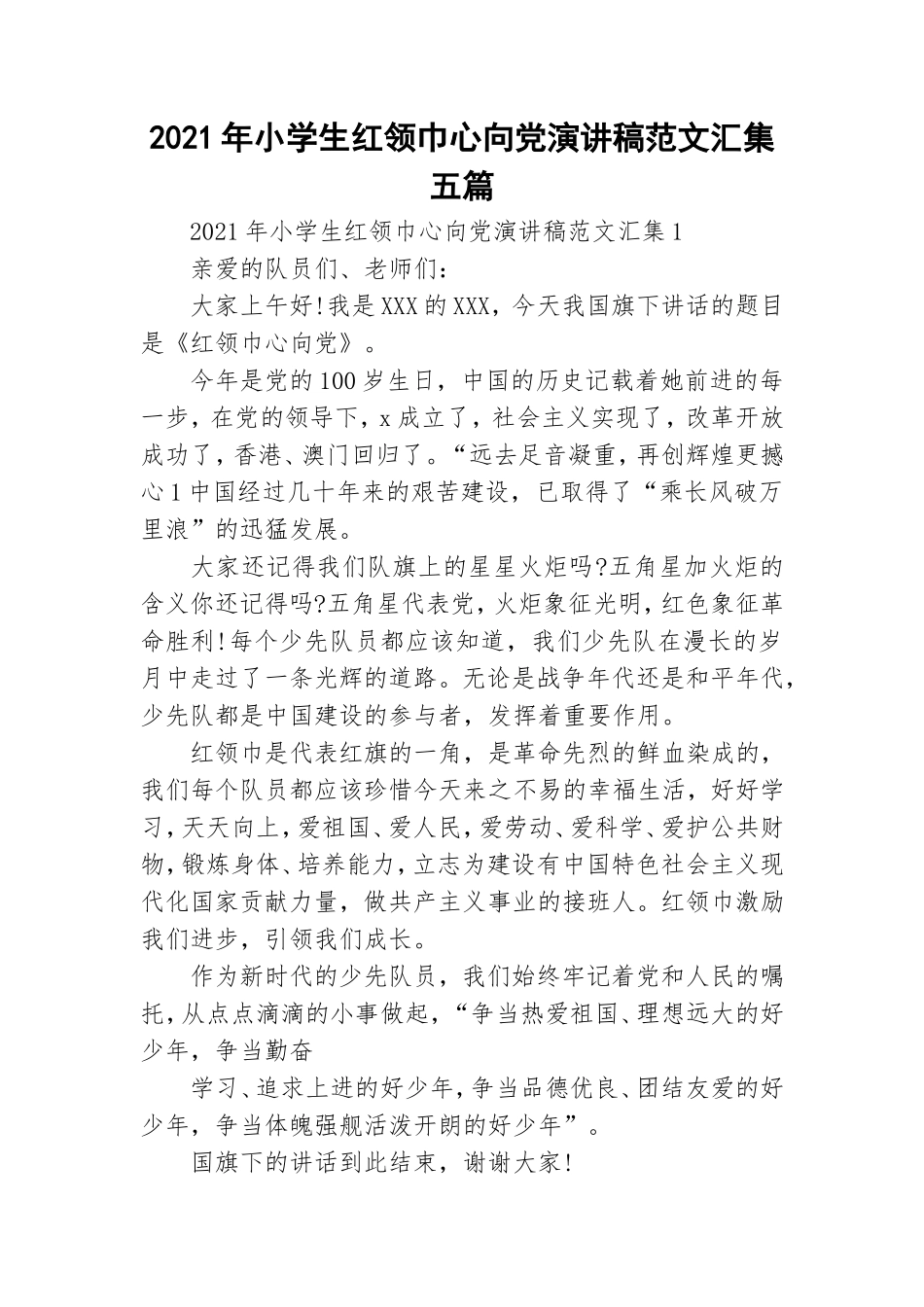 2021年小学生红领巾心向党演讲稿范文汇集五篇.doc_第1页