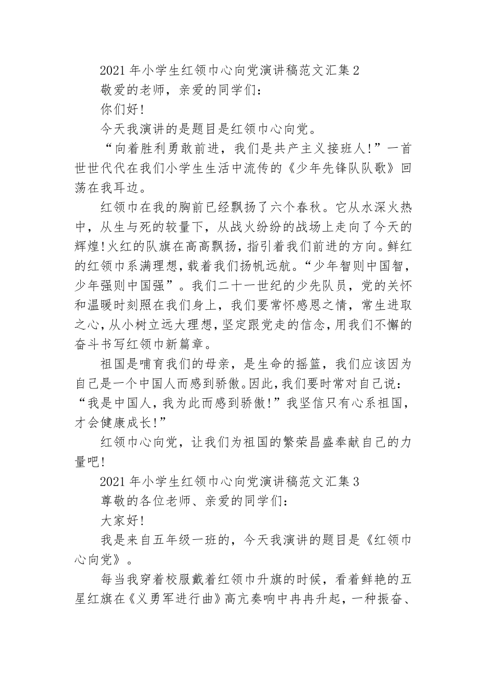 2021年小学生红领巾心向党演讲稿范文汇集五篇.doc_第2页