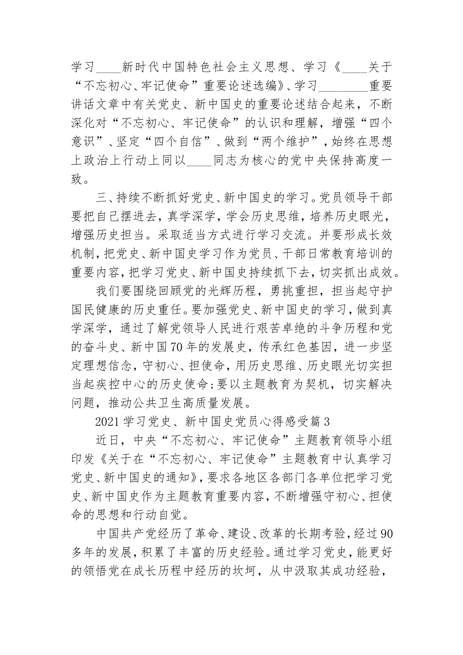 2021学习党史、新中国史党员心得感受3篇.doc_第3页