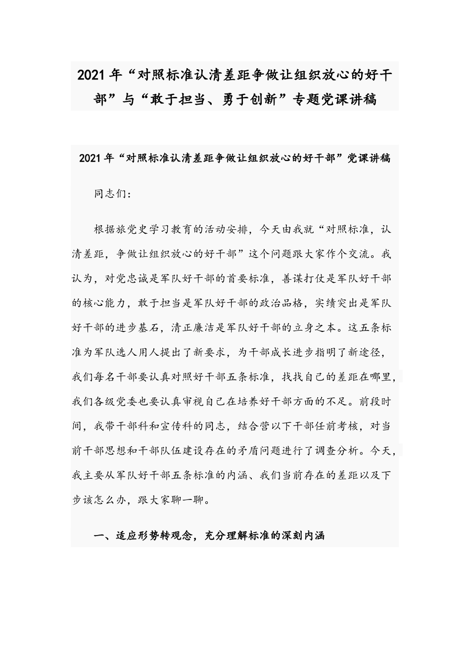 2021年“对照标准认清差距争做让组织放心的好干部”与“敢于担当、勇于创新”专题党课讲稿.docx_第1页