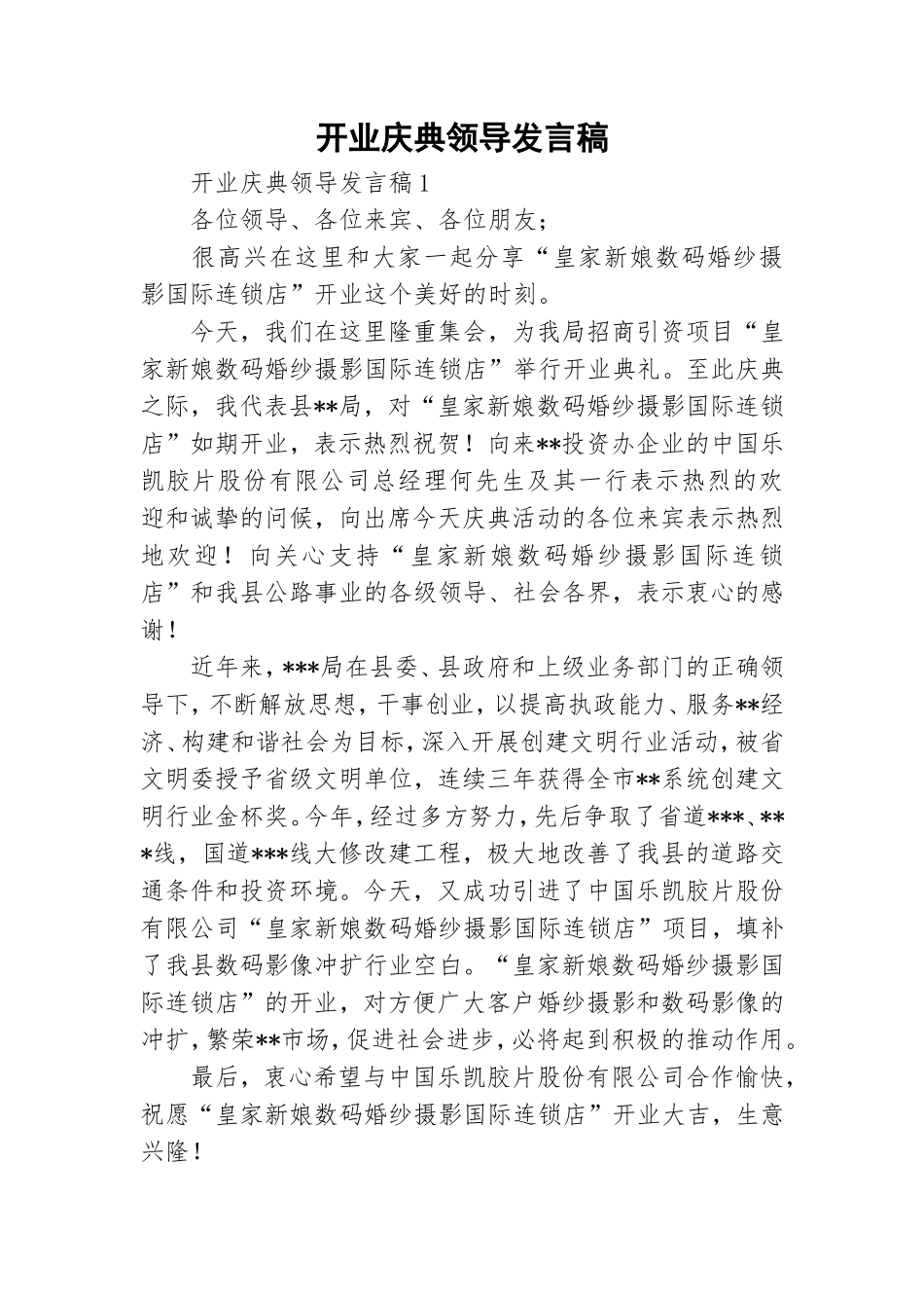 开业庆典领导发言稿.doc_第1页