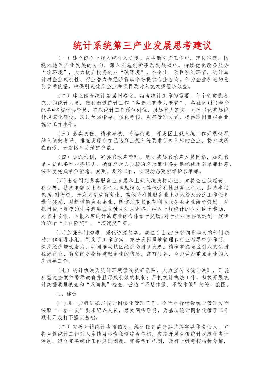 统计系统第三产业发展思考建议.docx_第1页