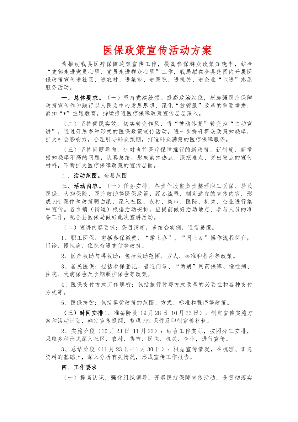 医保政策宣传活动方案.docx_第1页