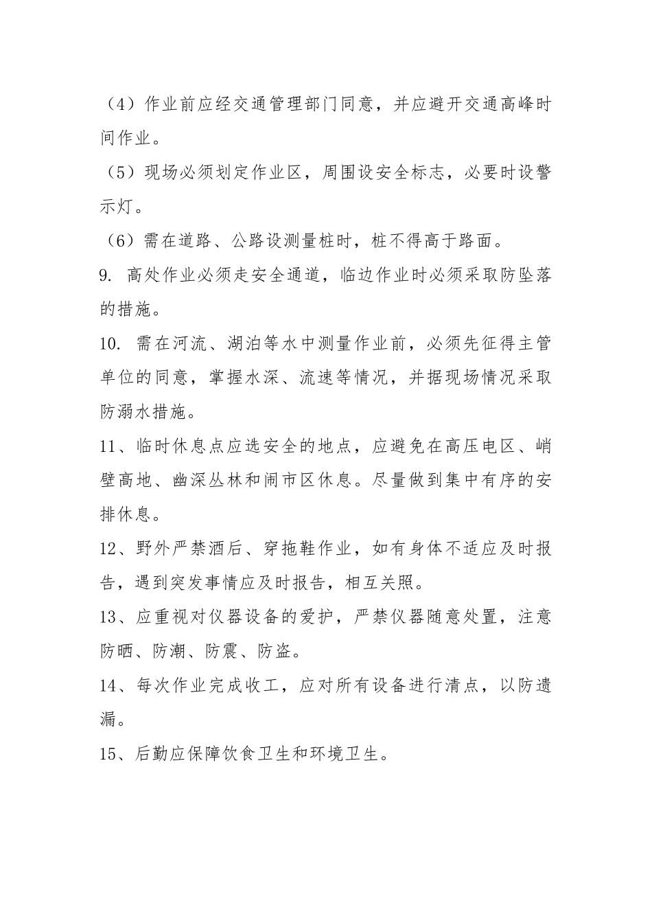 测量放线工施工安全技术交底.docx_第3页