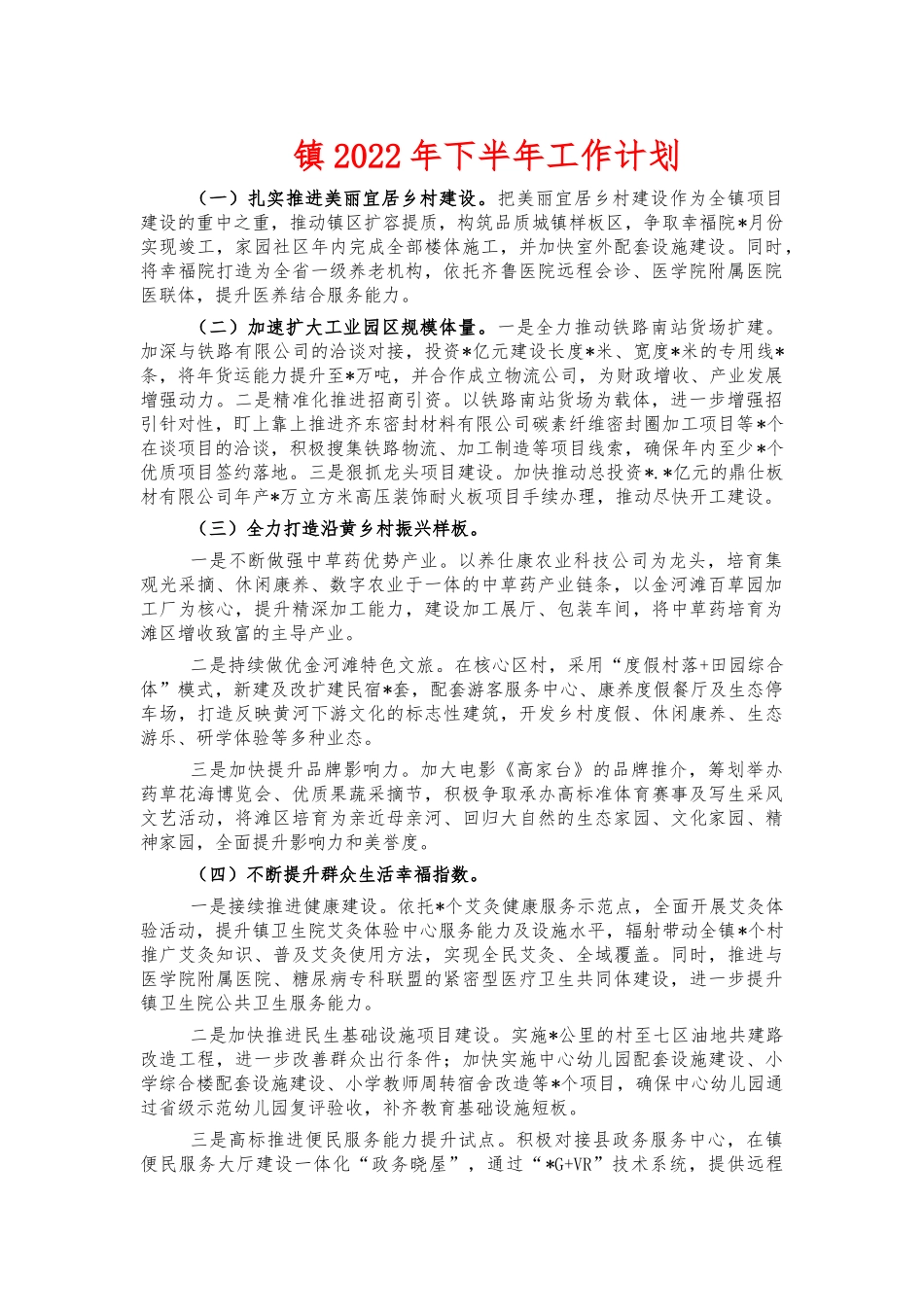 镇2022年下半年工作计划.docx_第1页