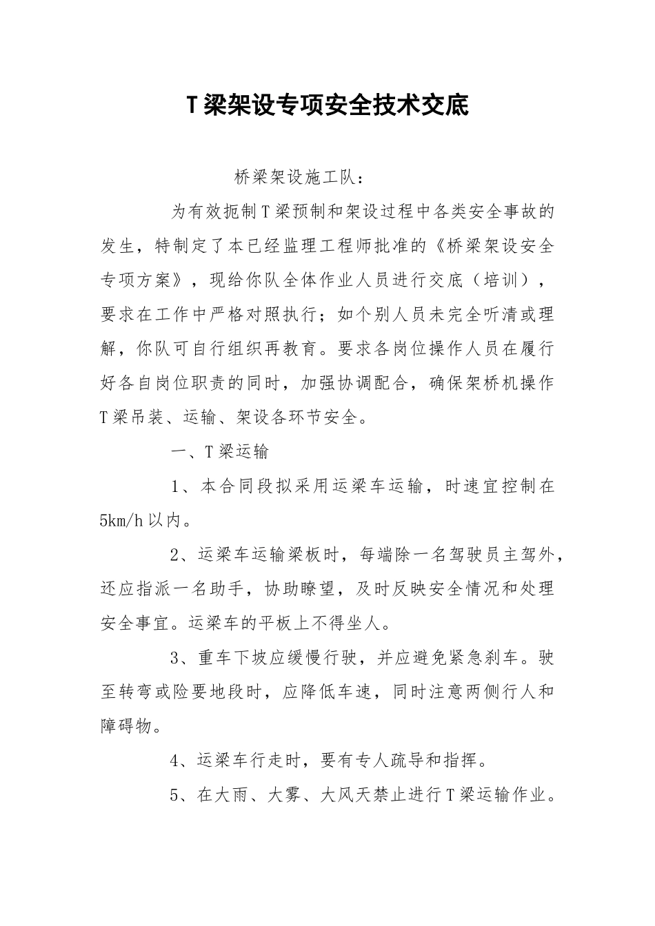 T梁架设专项安全技术交底.docx_第1页