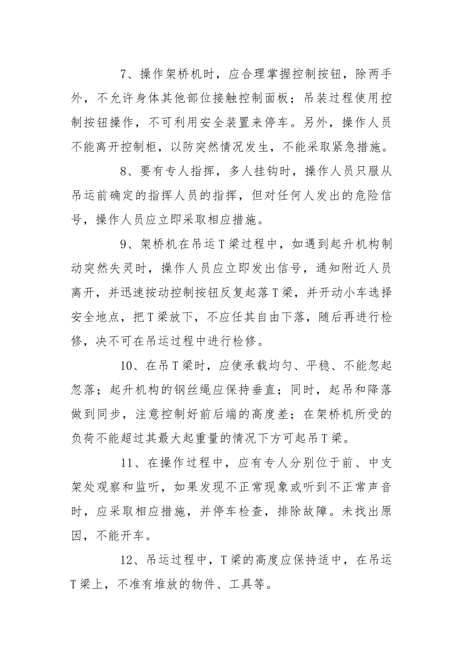 T梁架设专项安全技术交底.docx_第3页