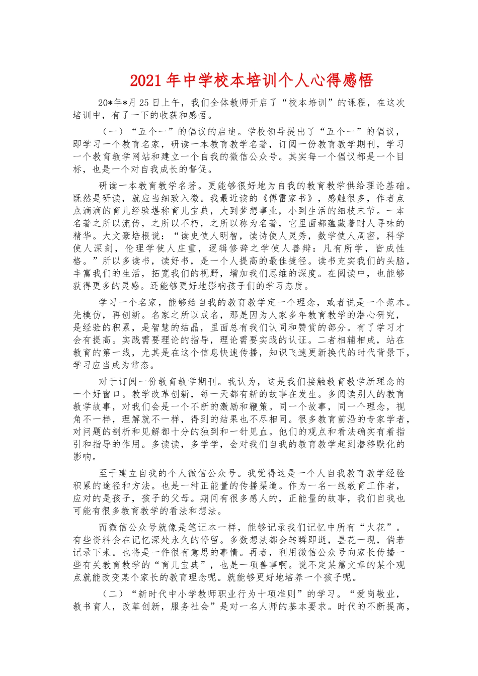 2021年中学校本培训个人心得感悟.docx_第1页